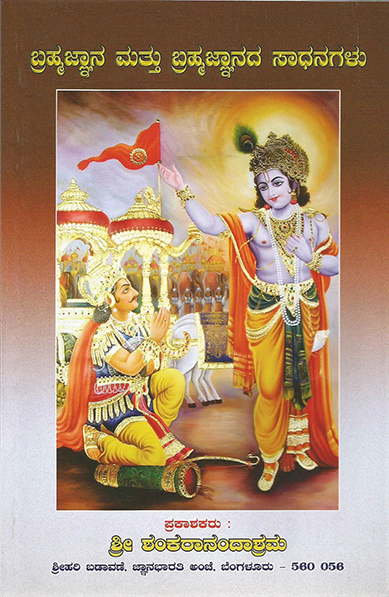 Brhamajnana and Brhama Jnanada Sadhanagalu