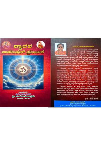 Dwadash Upanishad Pradeepika
