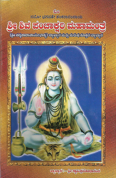 sri shiva panchakshari mahamantra