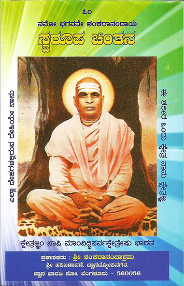  Swaroopa chinthana